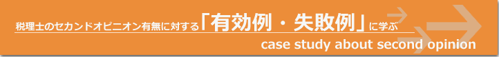 税理士のセカンドオピニオン有無に対する「有効例・失敗例」に学ぶ 税理士のセカンドオピニオン有無に対する「有効例・失敗例」に学ぶのタイトル画像