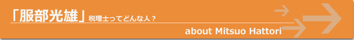 「服部光雄」税理士ってどんな人？画像
