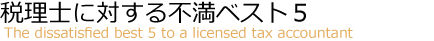 税理士に対する不満ベスト5 税理士に対する不満ベスト5のタイトル画像
