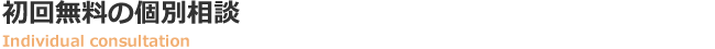 初回無料の個別相談画像