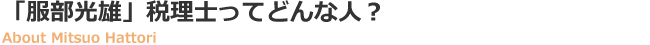「服部光雄」税理士はどんな人? 「服部光雄」税理士はどんな人?画像